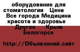 оборудование для стоматологии › Цена ­ 1 - Все города Медицина, красота и здоровье » Другое   . Крым,Белогорск